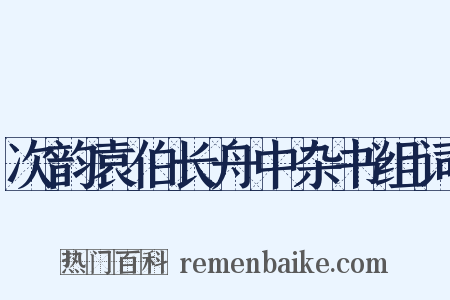 次韵袁伯长舟中杂书组词是什么意思的图片